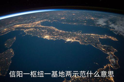 信陽一樞紐一基地兩示范什么意思