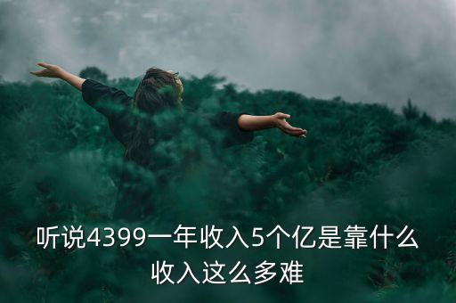 蔡文勝4399靠什么賺錢(qián)，4399靠什么賺錢(qián)