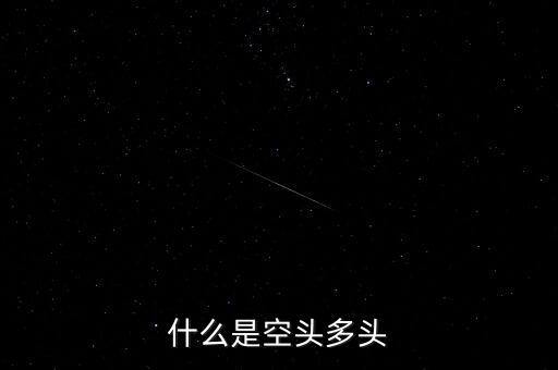 空頭和多頭是什么意思，空頭多頭是什么意思