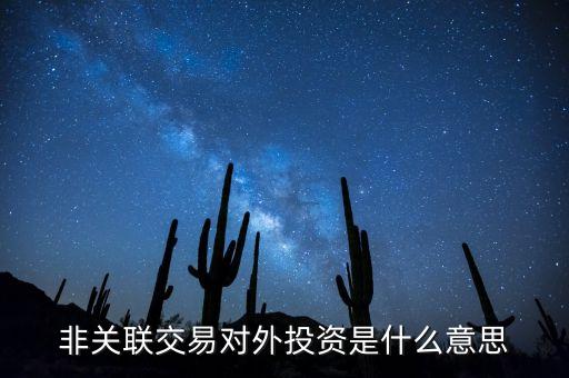 對(duì)外投資是什么意思，什么是對(duì)外投資對(duì)外投資有那些特點(diǎn)