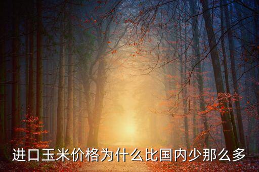 美國玉米為什么比中國價低，小孩子問我為什么美國玉米比黑龍江玉米便宜怎么回答比較妥當(dāng)