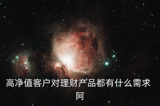 客戶需要的是什么投資產(chǎn)品，客戶需要的是什么