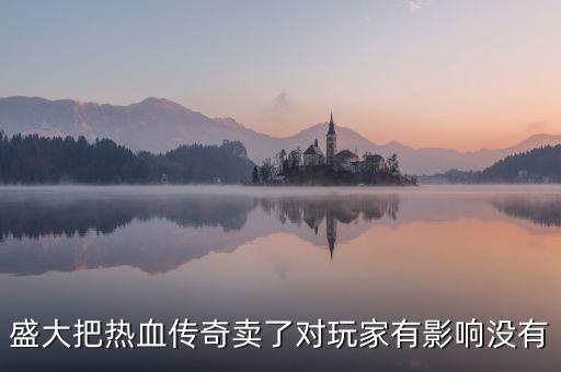 盛大游戲出售意味著什么，千年3盛大官方為什么要出售黃金呢這是在誘導(dǎo)玩家難道這和私服