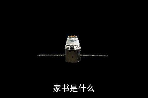 經(jīng)濟(jì)家書是什么，經(jīng)濟(jì)家說書是什么