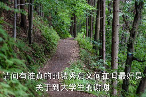 為什么辦時(shí)裝秀，上海國(guó)際兒童時(shí)裝周到底是誰辦的