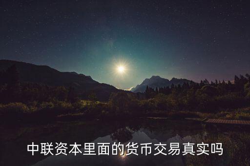 中聯(lián)資本里面的貨幣交易真實嗎