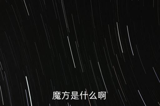 金融魔方是什么，魔方是什么