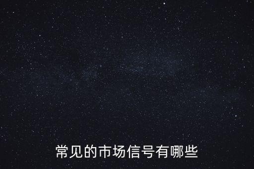 什么是市場信號(hào)，常見的市場信號(hào)有哪些