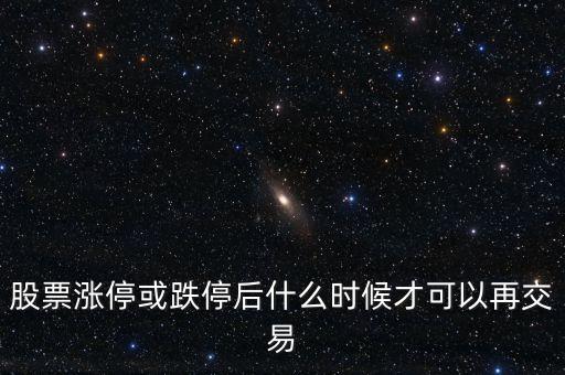 股票漲?；虻：笫裁磿r(shí)候才可以再交易
