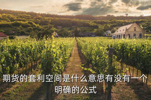 什么是套利空間，什么是國際套利空間