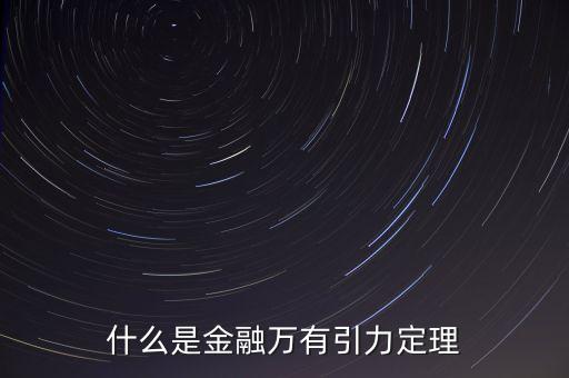 什么是金融力，什么是金融萬有引力定理