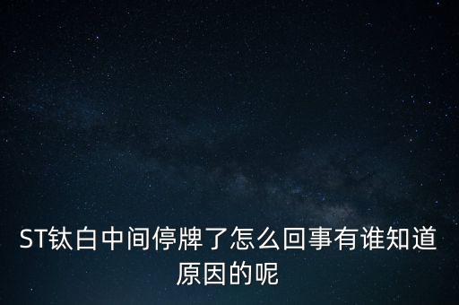 st釩鈦為什么要臨時(shí)停牌，ST釩鈦000629今日停牌的原因是什么