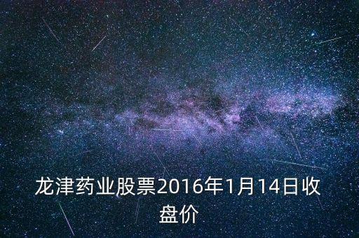 龍津藥業(yè)什么價(jià)位可以買入，股票000046后期可以買入么什么價(jià)位可以介入