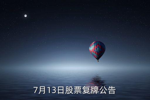 股票運盛什么時候復(fù)牌，運盛實業(yè)為什么今天停牌