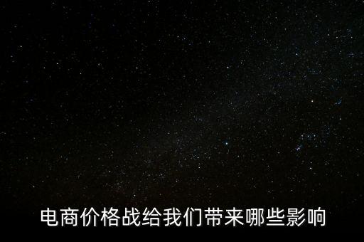 電商價(jià)格戰(zhàn)給我們帶來哪些影響