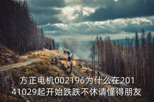 方正電機(jī)是什么股票，方正電機(jī)這只股票怎么樣成本3537