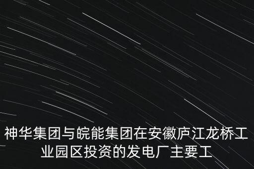 皖能集團(tuán)包含了什么公司，晥能電力是民營(yíng)還是國(guó)企