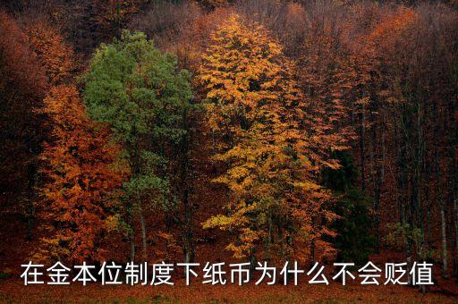 為什么不讓人民幣貶值，為什么人民幣不會(huì)貶值