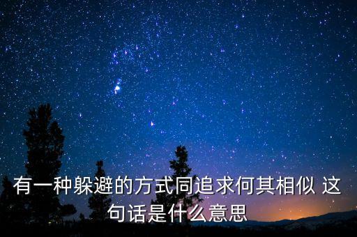 何其相似是什么意思，何其相似來爾是什么意思