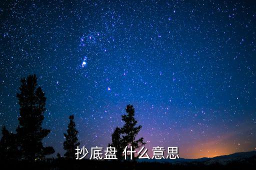 抄盤什么意思，抄底盤 什么意思