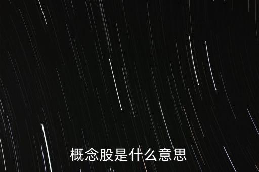 概念股是什么意思