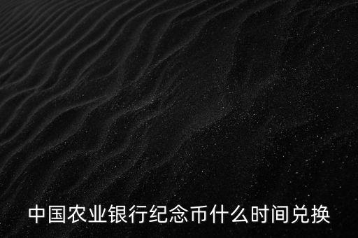 紀(jì)念幣都什么時(shí)候能換，請(qǐng)問(wèn)什么時(shí)候還可以再去銀行換奧運(yùn)紀(jì)念幣