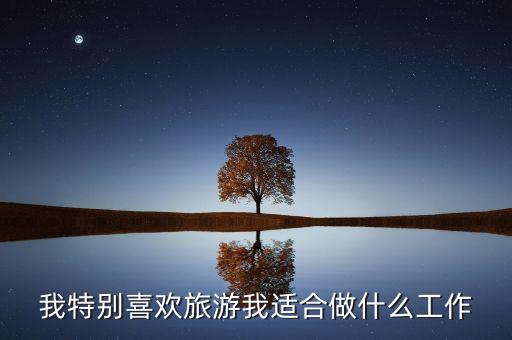 什么工作可以旅游，有什么工作可以旅游的