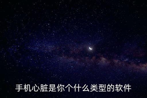 手機心臟是你個什么類型的軟件