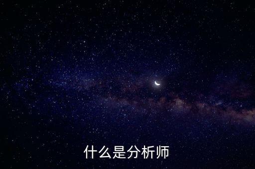 經(jīng)濟分析師是干什么的，什么是分析師