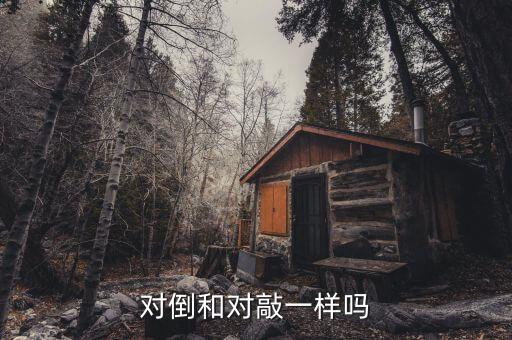 對敲與對倒有什么不同，炒股莊家對敲與對倒是什么意思謝謝