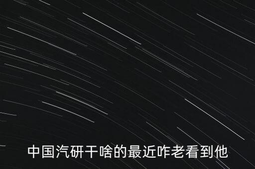 中國汽研是干什么的，中國汽車工程研究院的介紹