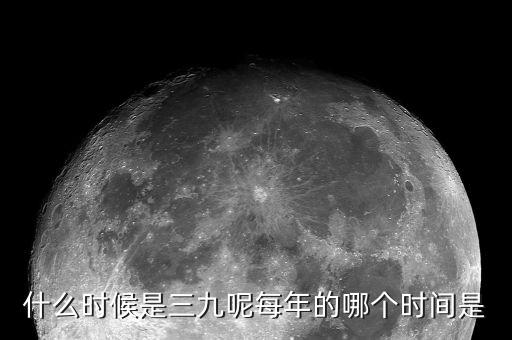 三九是指什么時(shí)候，今年的三九是幾月幾號