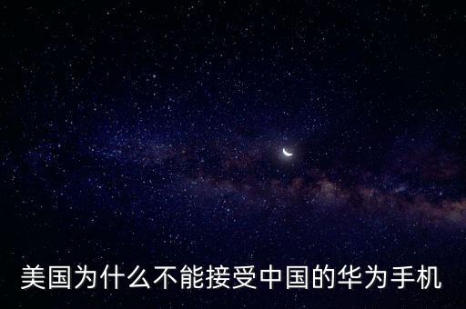美國(guó)為什么不能接受中國(guó)的華為手機(jī)
