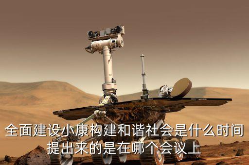 全面建設(shè)小康構(gòu)建和諧社會(huì)是什么時(shí)間提出來的是在哪個(gè)會(huì)議上