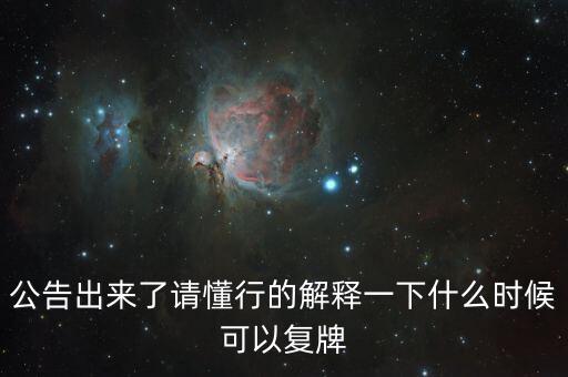 蘇交科什么時(shí)候復(fù)牌，000560各位大神知道啥時(shí)候復(fù)牌