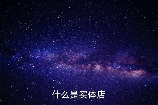 什么是實(shí)體店