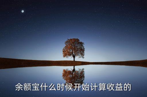 余額寶收益什么時(shí)候，余額寶每天什么時(shí)候算收益