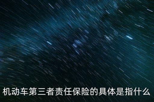 車第三保險是什么，車輛第三險是什么意思