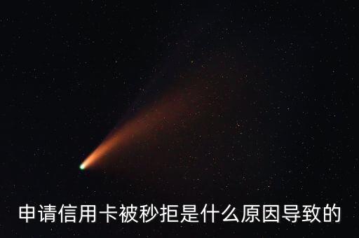 申請信用卡被秒拒是什么原因導致的