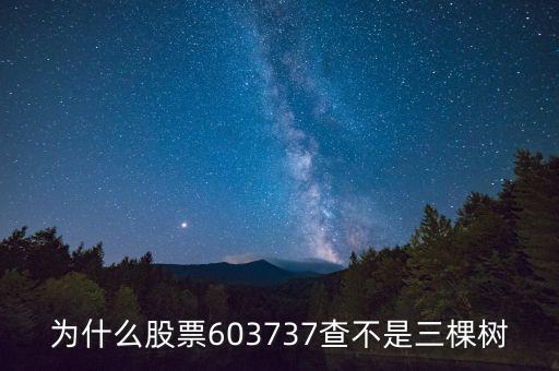 三棵樹什么時(shí)候上股市，三棵樹是上市公司嗎