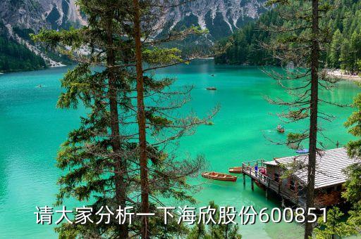 海欣股份與浙江東方有什么關(guān)聯(lián)，海欣股份600851