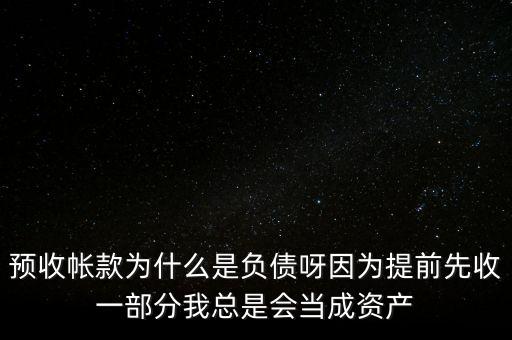 預(yù)收帳款為什么是負(fù)債呀因?yàn)樘崆跋仁找徊糠治铱偸菚?huì)當(dāng)成資產(chǎn)