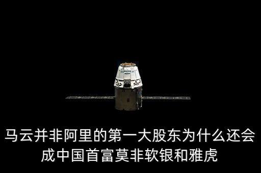 馬云并非阿里的第一大股東為什么還會(huì)成中國(guó)首富莫非軟銀和雅虎