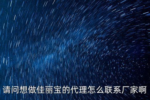 佳麗寶走什么渠道，請(qǐng)問(wèn)想做佳麗寶的代理怎么聯(lián)系廠家啊