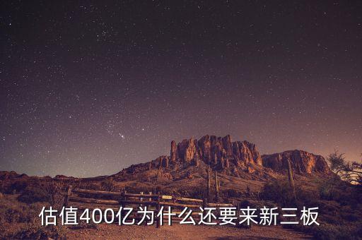 恒大為什么上新三板，什么是新三板說(shuō)的新三板上市是怎么回事