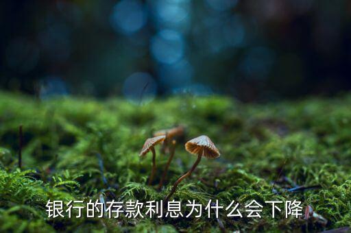 銀行的存款利息為什么會(huì)下降