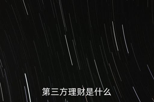 什么叫第三方理財(cái)，第三方理財(cái)是什么