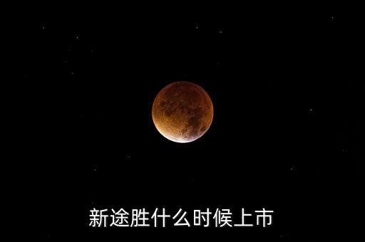 新途勝什么時(shí)候上市