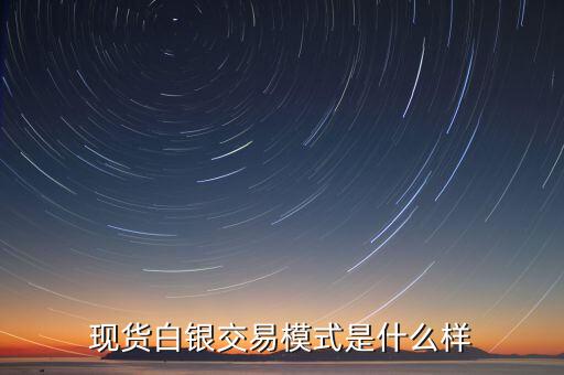 白銀無(wú)漲跌停板什么意思，現(xiàn)貨白銀有漲跌停板的限制嗎