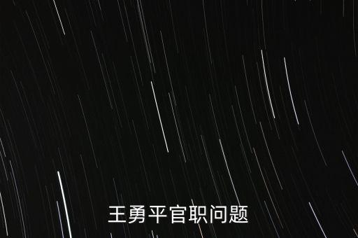 王勇平為什么被停職，王勇平被停職 漠視生命